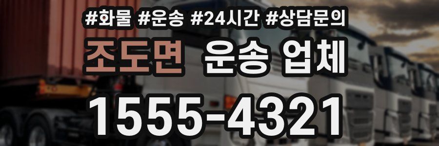 조도면 운송 업체