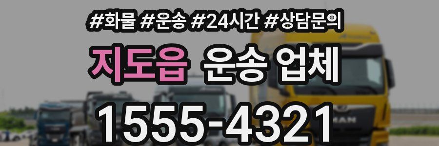 지도읍 운송 업체