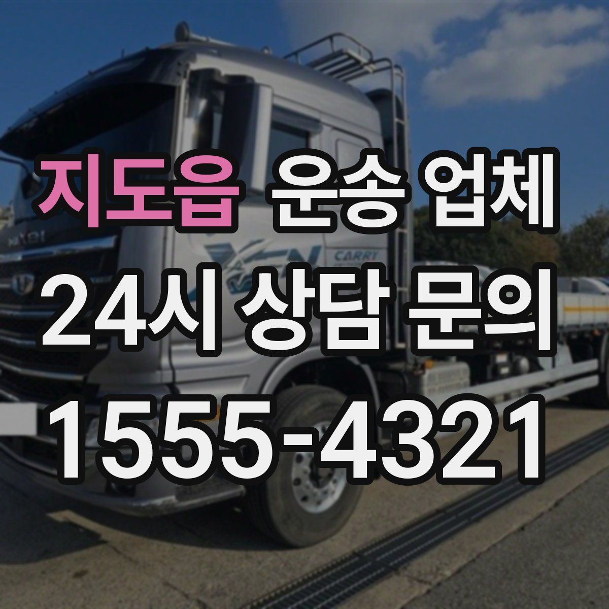 지도읍 운송 업체