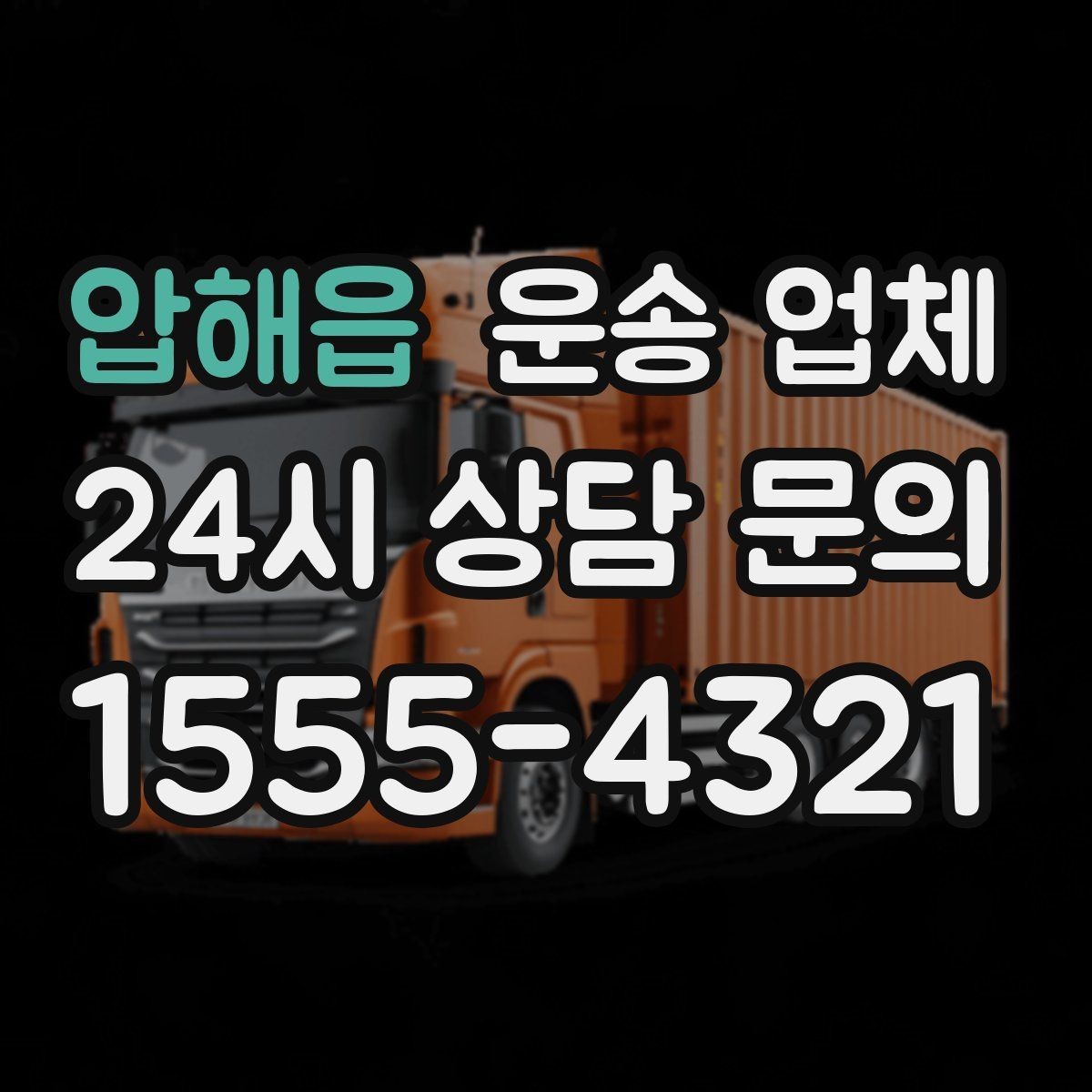 압해읍 운송 업체 톨게이트 비용 포함 여부 확인