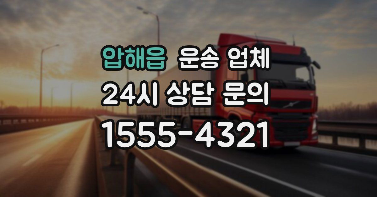 압해읍 운송 업체