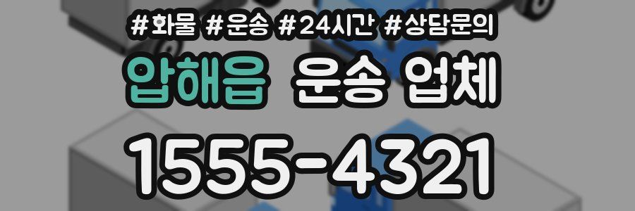 압해읍 운송 업체