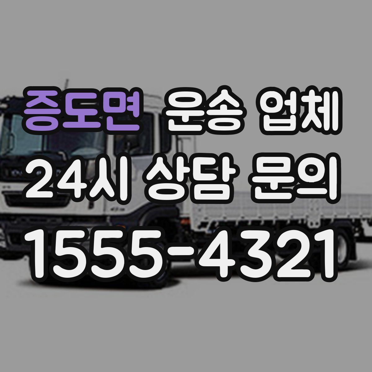 증도면 운송 업체