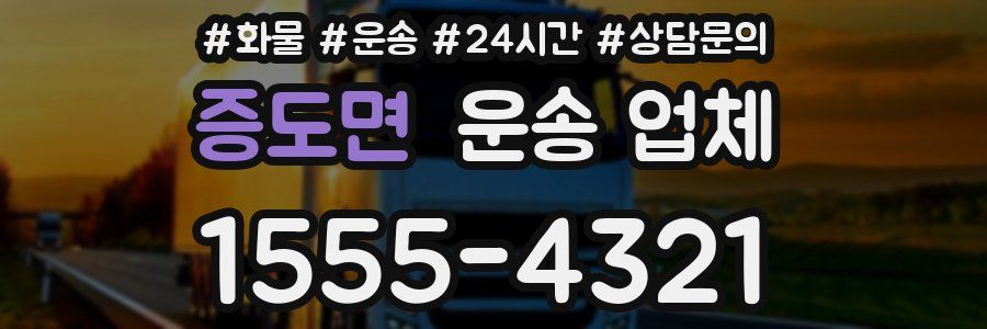 증도면 운송 업체