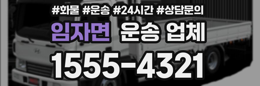 임자면 운송 업체