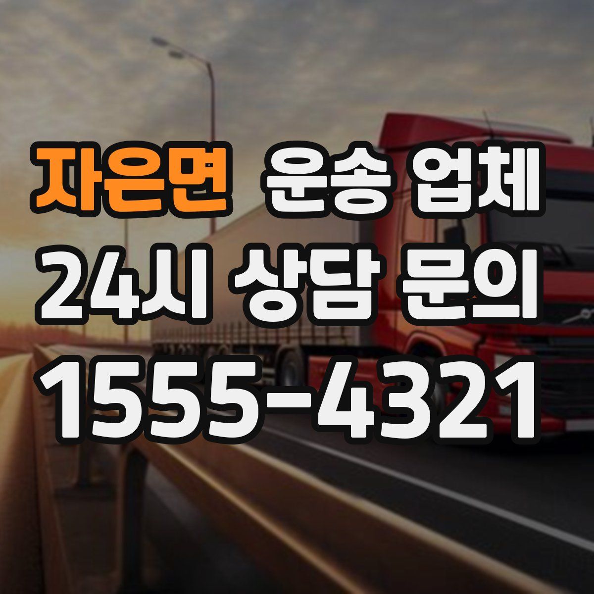 자은면 운송 업체