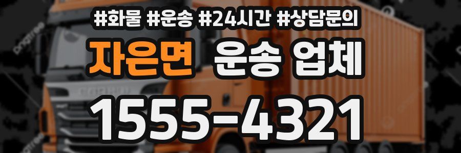 자은면 운송 업체