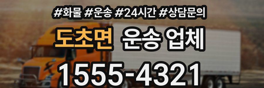 도초면 운송 업체