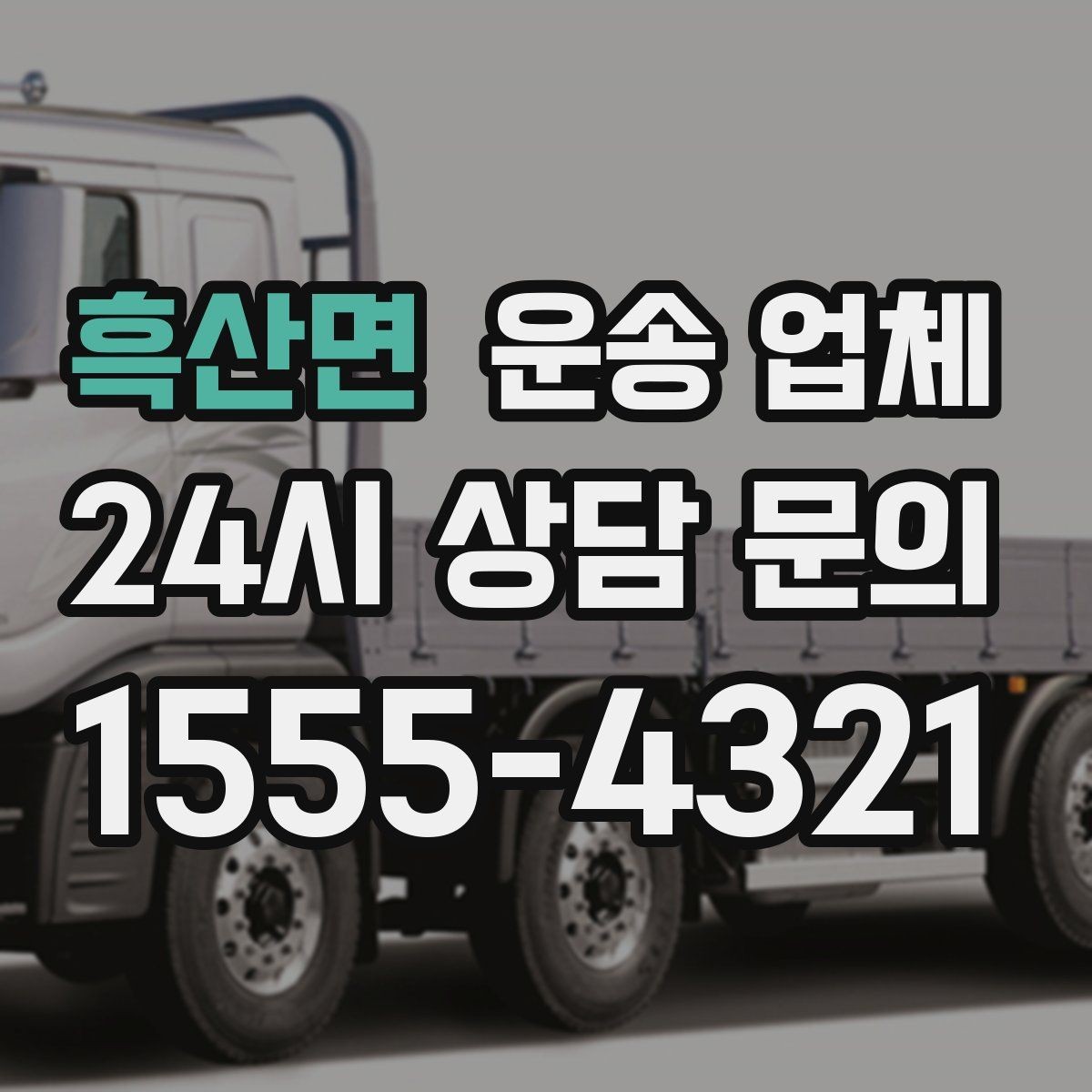 흑산면 운송 업체 지금 알아보면 좋은 이유