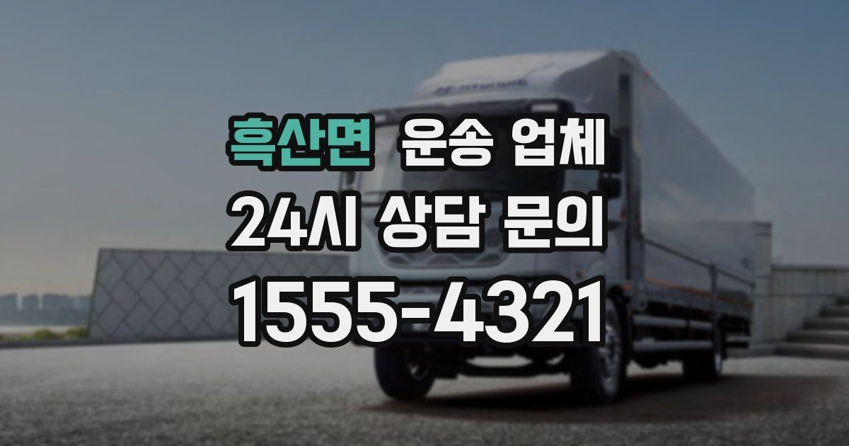 흑산면 운송 업체