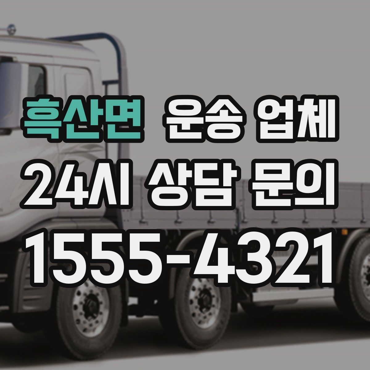 흑산면 운송 업체