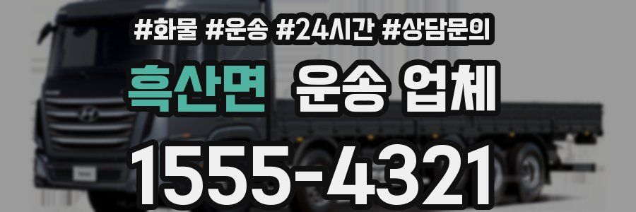 흑산면 운송 업체
