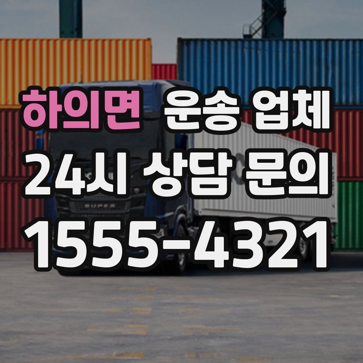 하의면 운송 업체 고객 응대가 중요한 이유