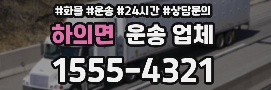 하의면 운송 업체