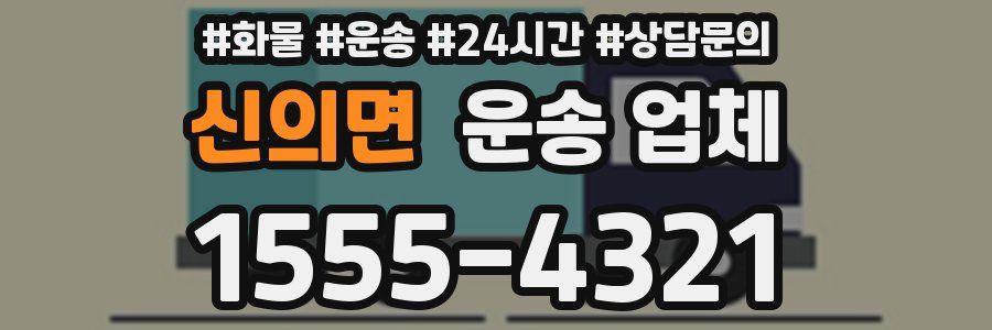 신의면 운송 업체