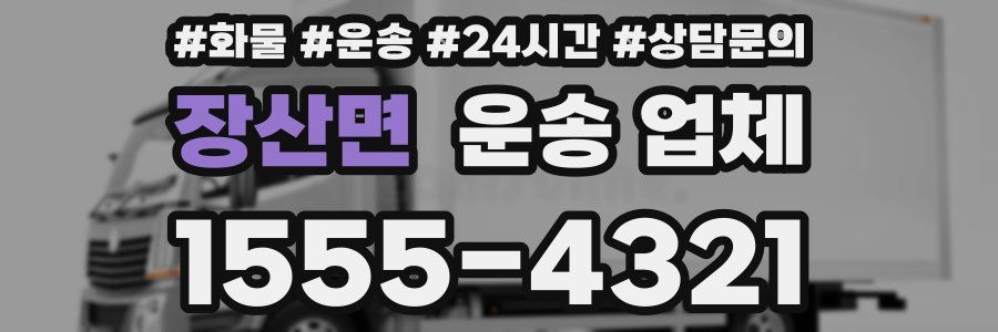 장산면 운송 업체