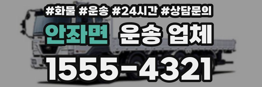 안좌면 운송 업체
