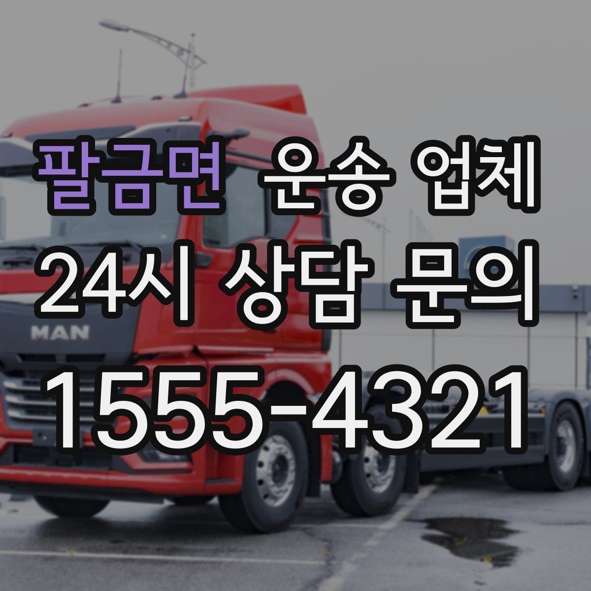 팔금면 운송 업체 신뢰할 수 있는 곳 고르는 방법