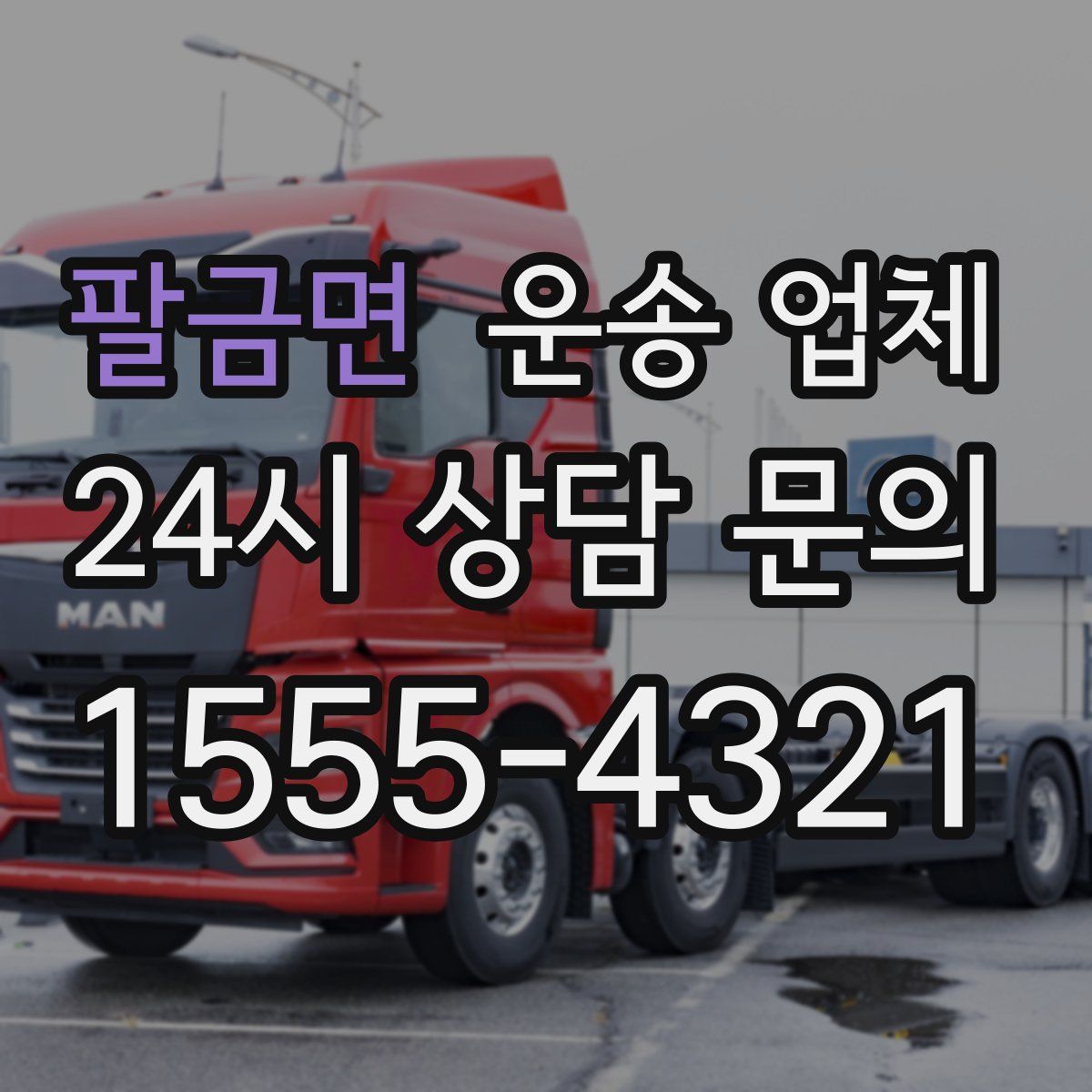 팔금면 운송 업체