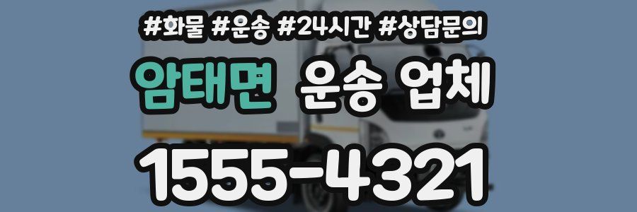 암태면 운송 업체