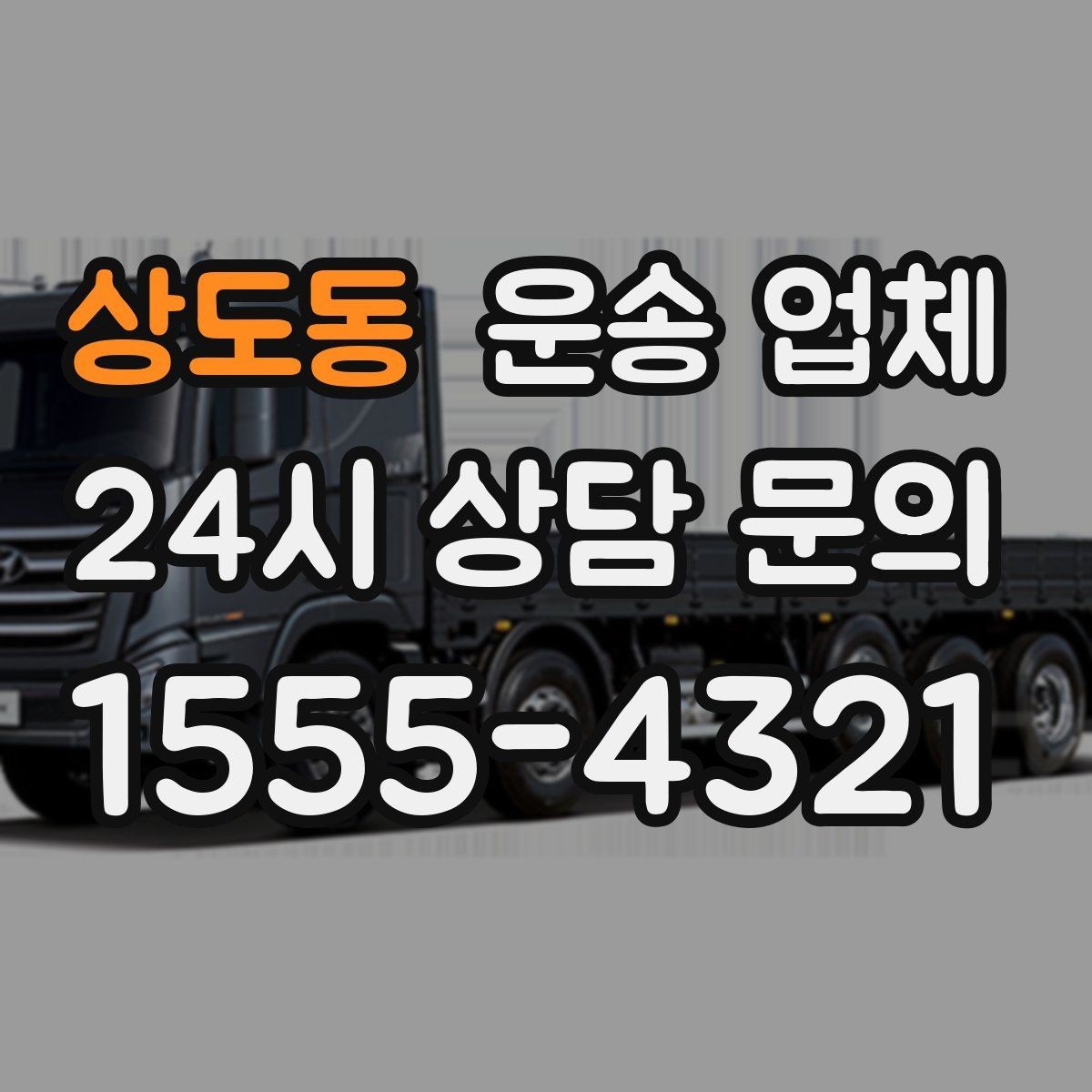 상도동 운송 업체 취소 규정 미리 확인하는 이유