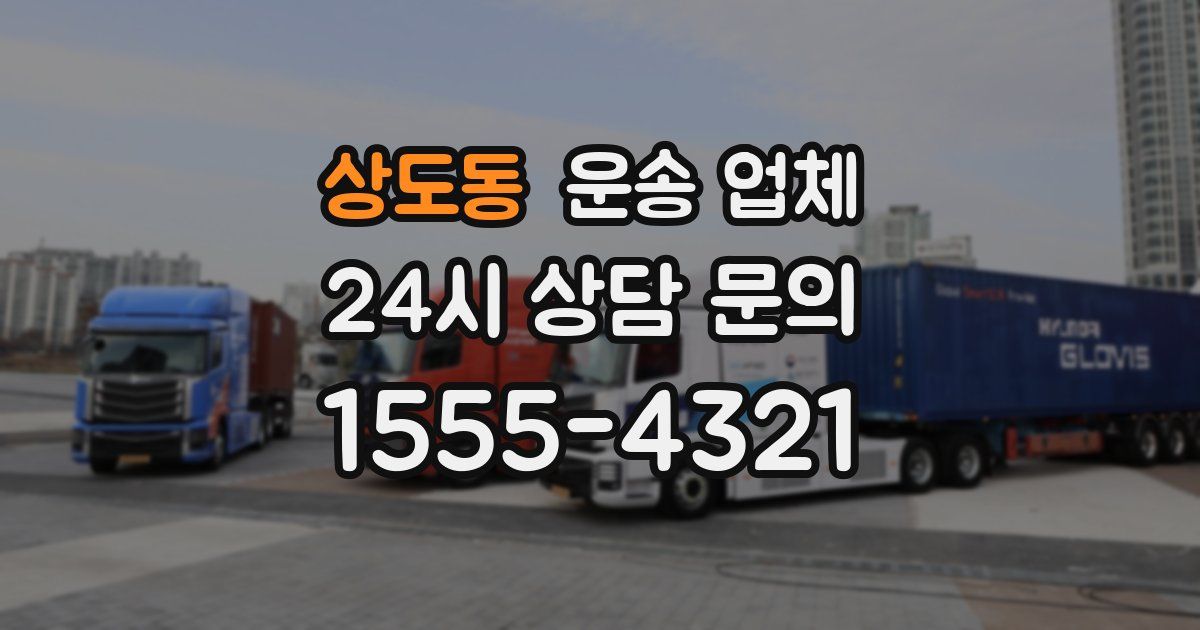 상도동 운송 업체