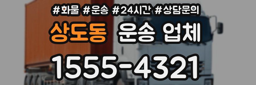 상도동 운송 업체