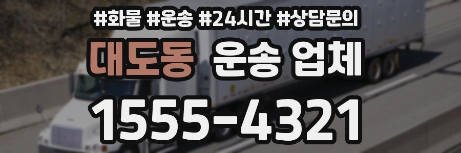 대도동 운송 업체