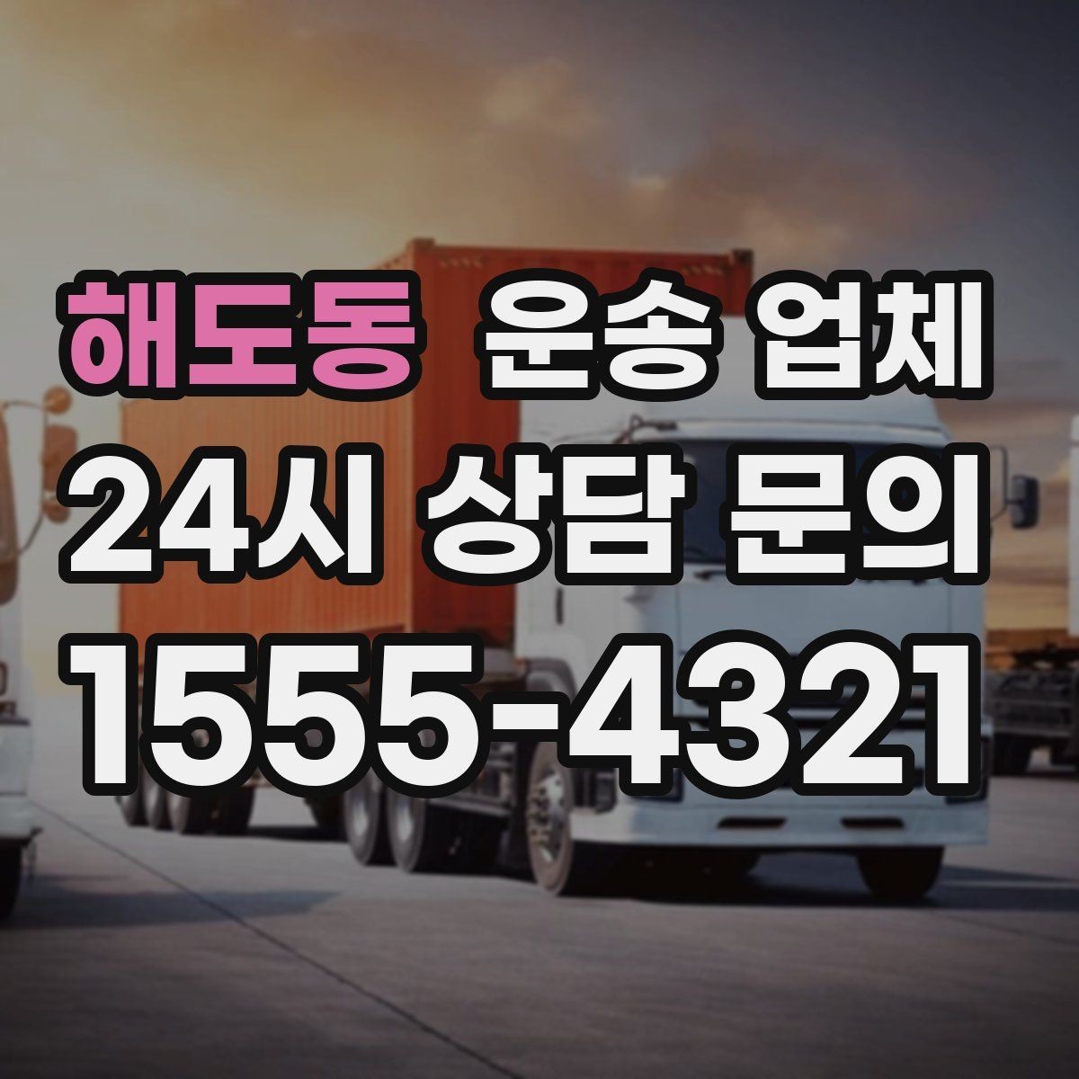 해도동 운송 업체 급한 일정에서도 안전하게 이용하는 방법