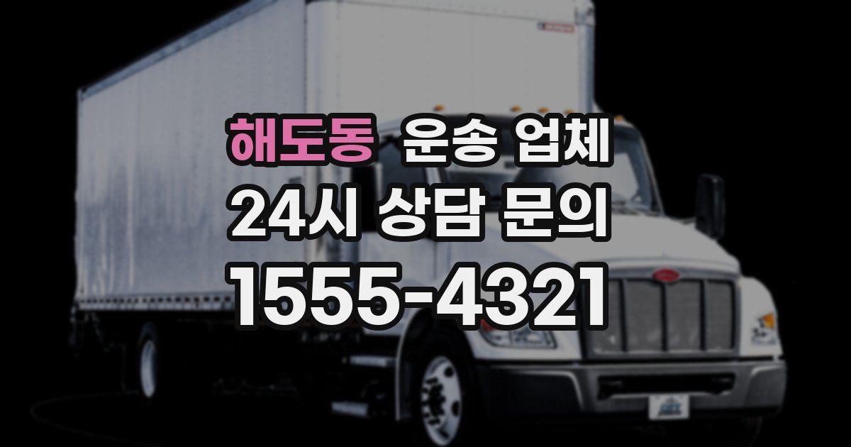 해도동 운송 업체