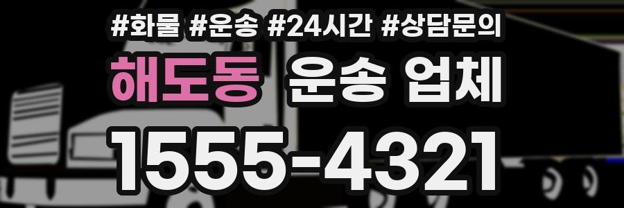 해도동 운송 업체