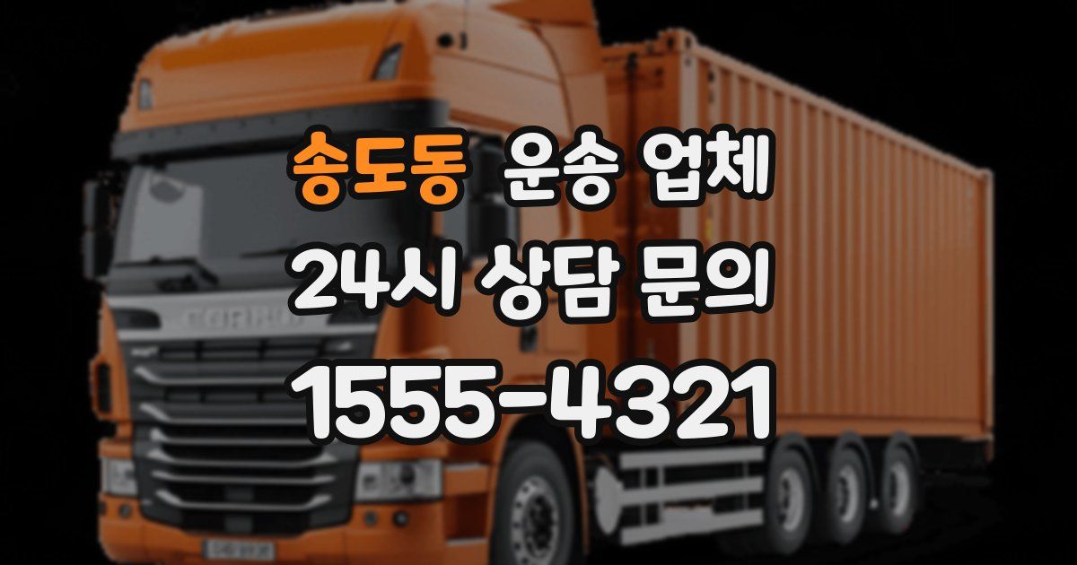 송도동 운송 업체
