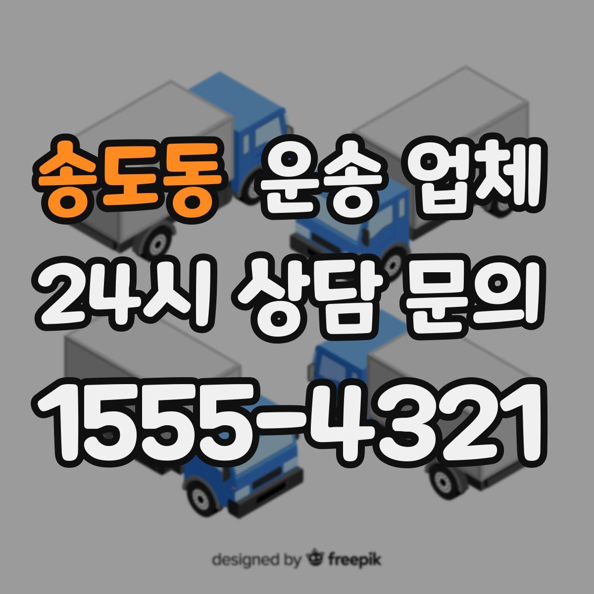 송도동 운송 업체