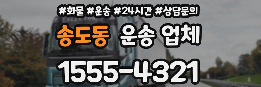 송도동 운송 업체