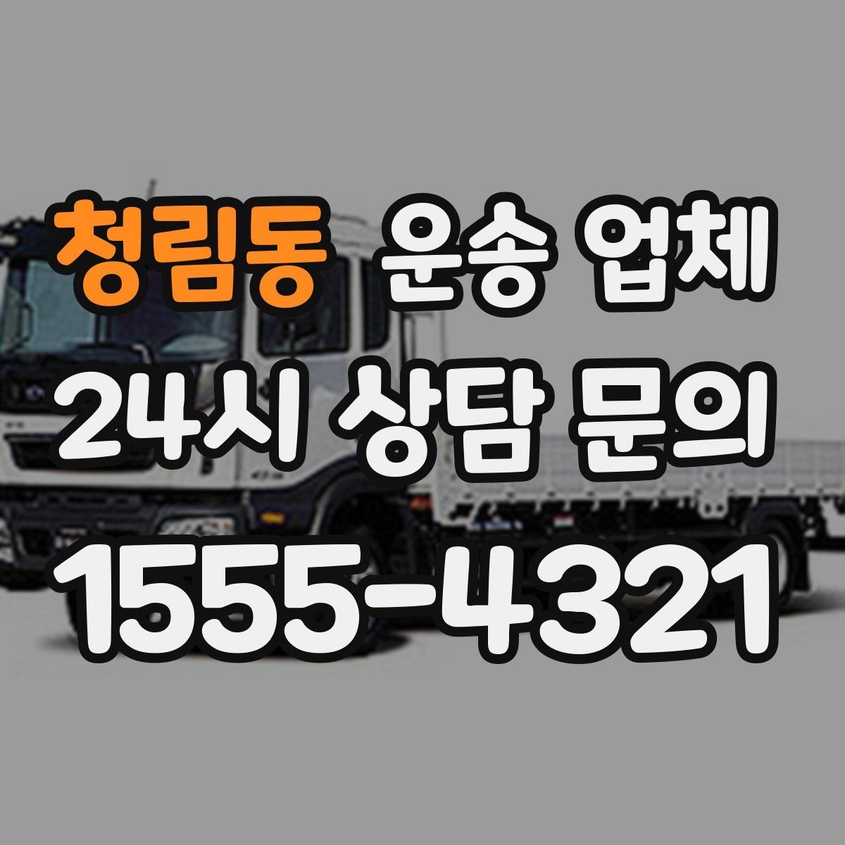 청림동 운송 업체 실전에서 필요한 핵심 정보