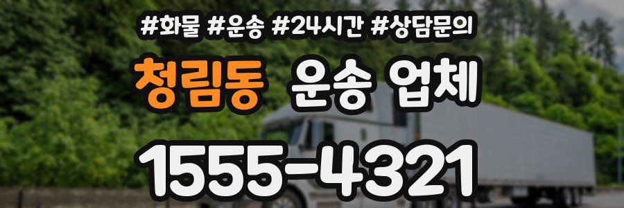 청림동 운송 업체