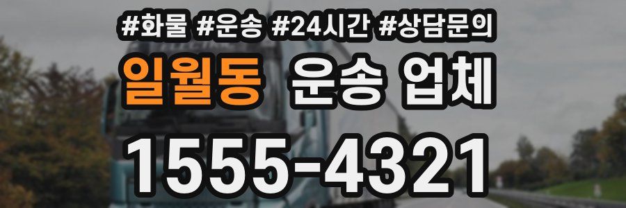 일월동 운송 업체