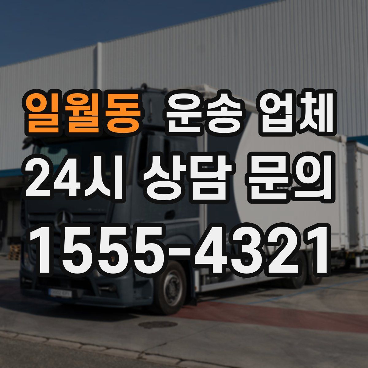 일월동 운송 업체