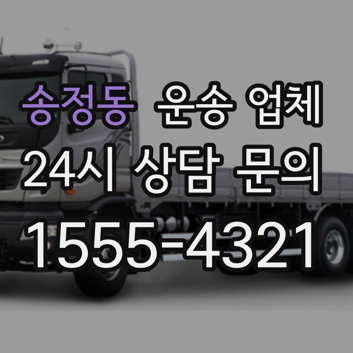 송정동 운송 업체