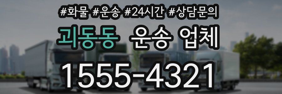 괴동동 운송 업체
