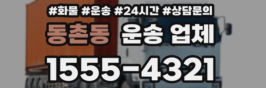 동촌동 운송 업체