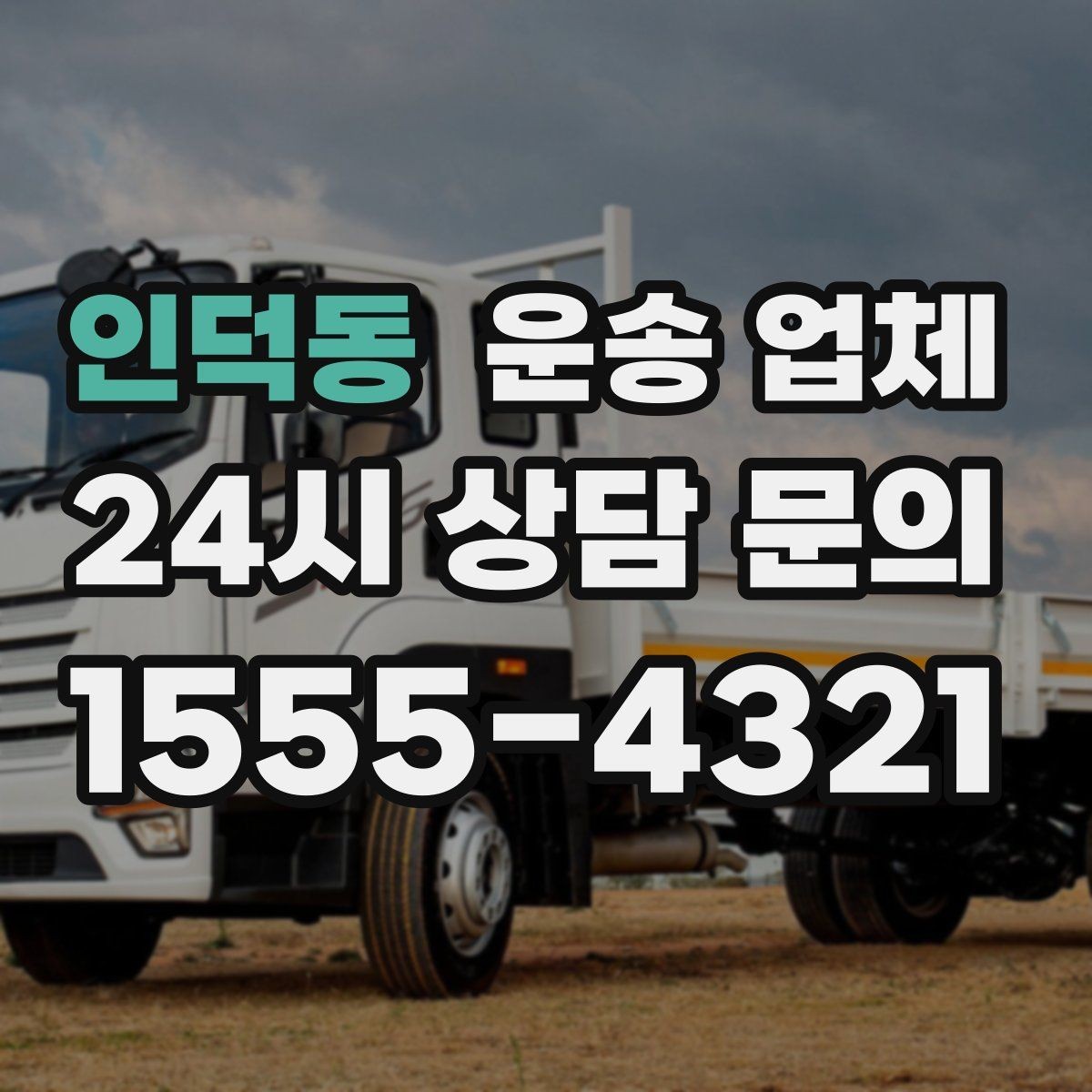 인덕동 운송 업체 지금 선택할 때 필요한 기준