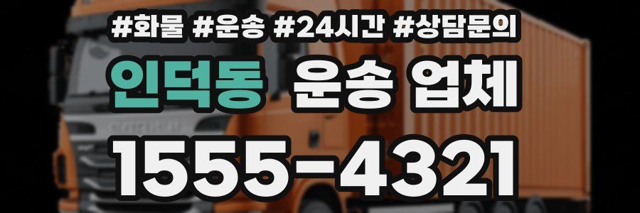 인덕동 운송 업체