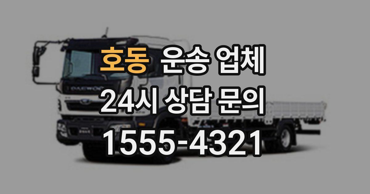 호동 운송 업체