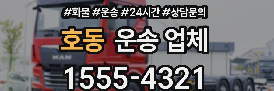 호동 운송 업체