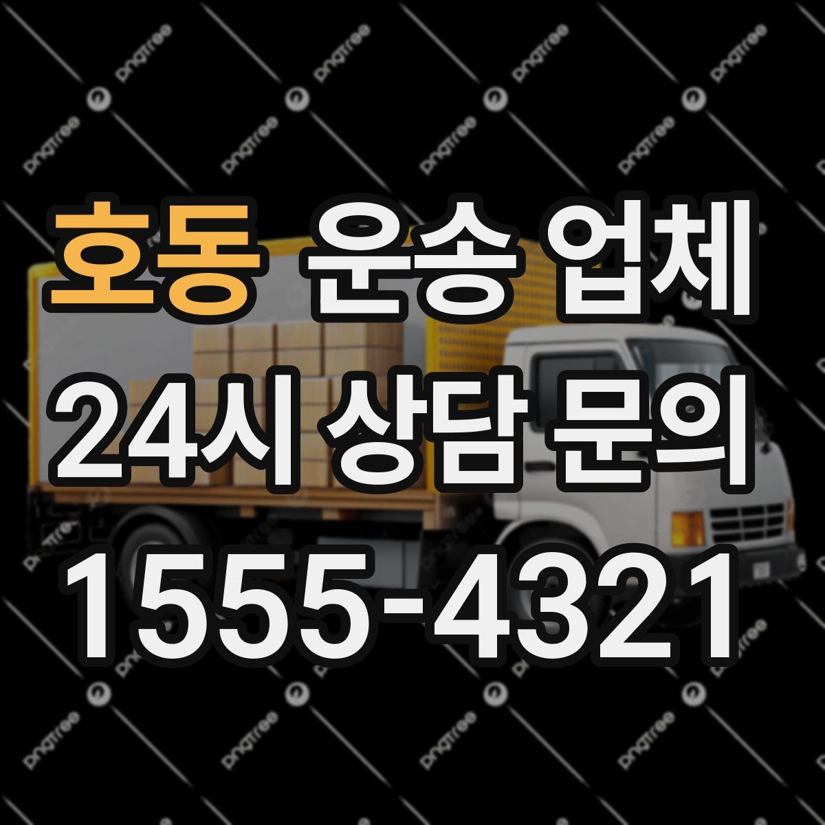 호동 운송 업체