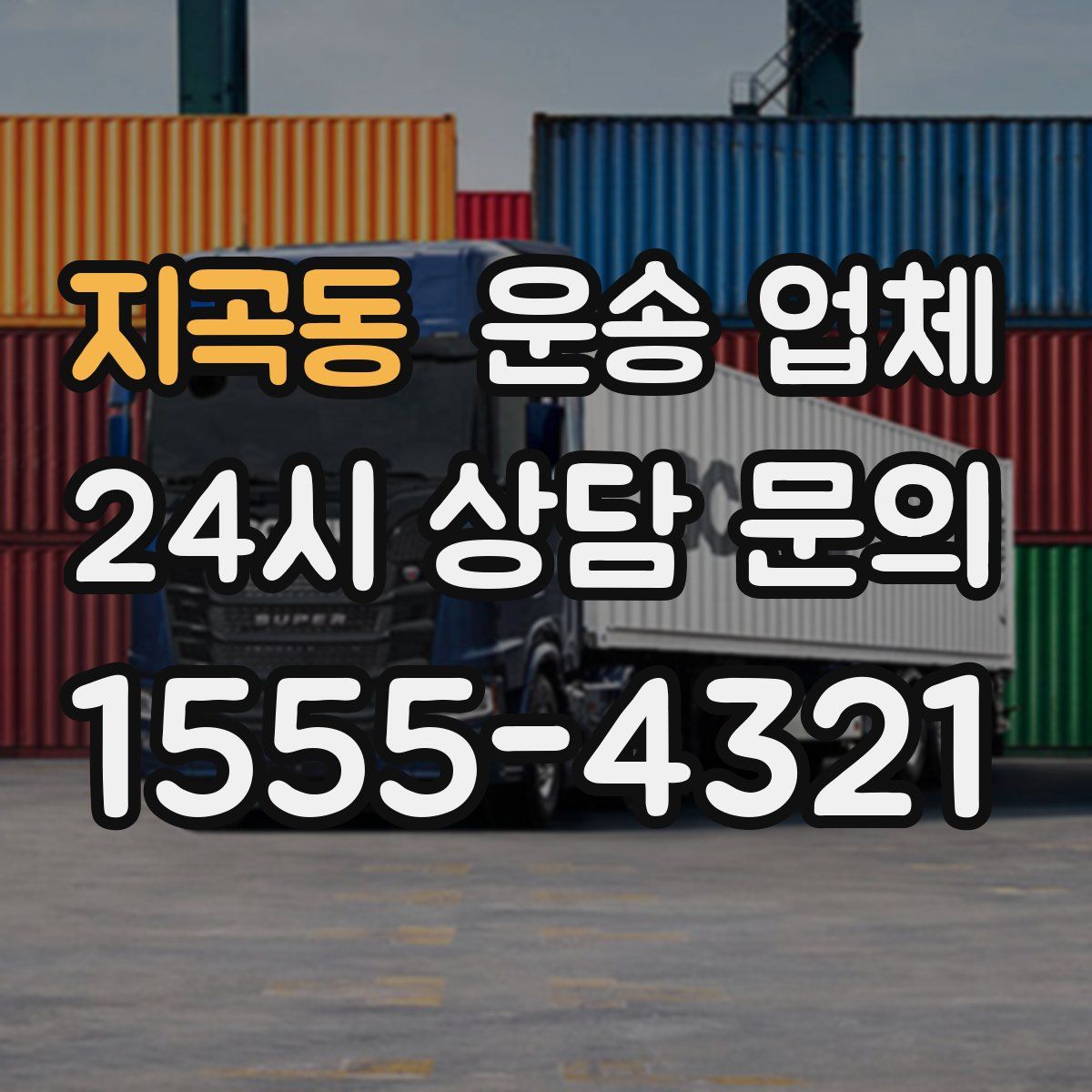 지곡동 운송 업체