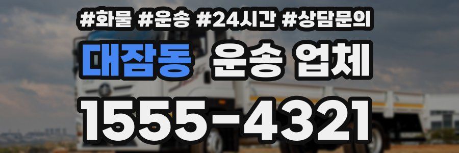 대잠동 운송 업체