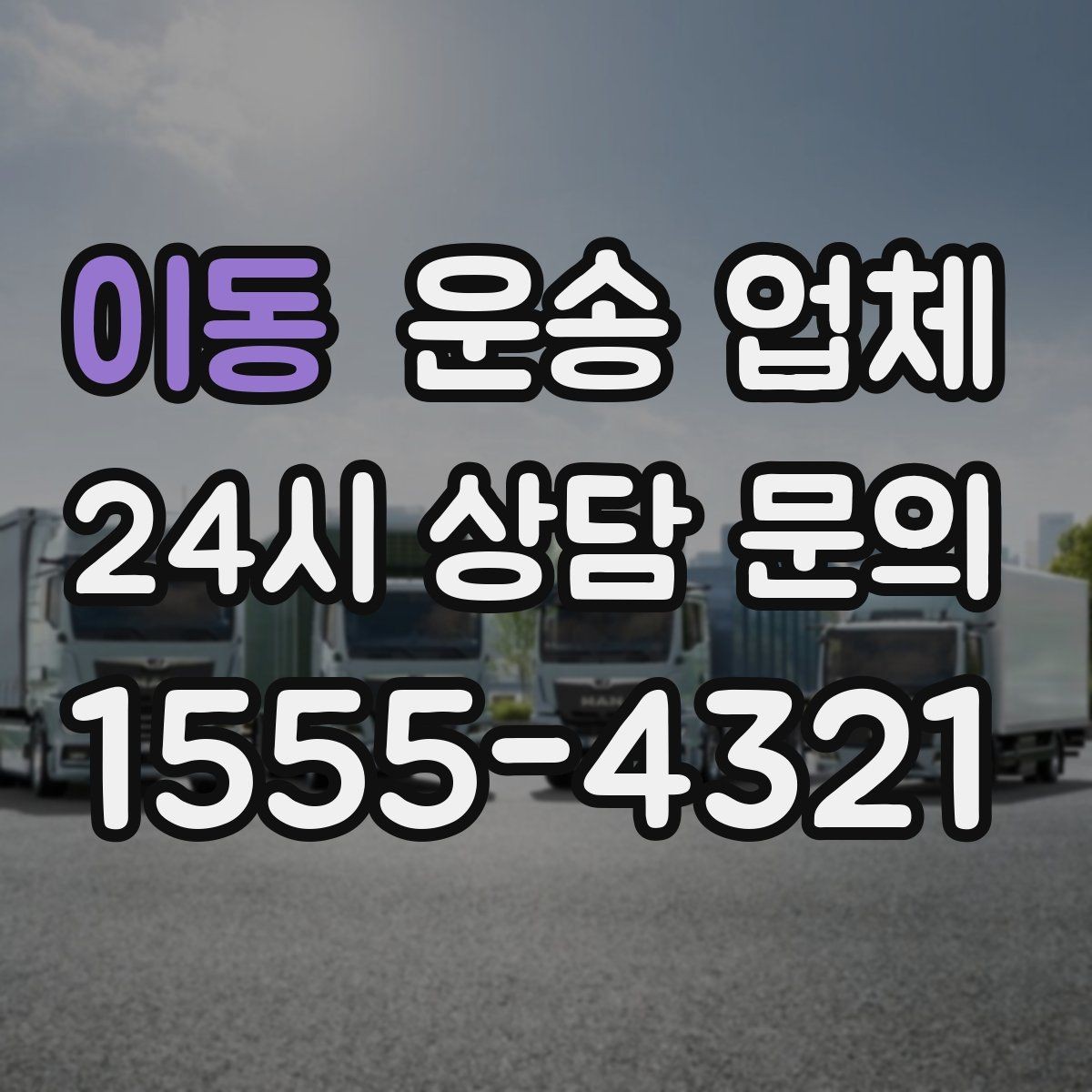 이동 운송 업체 이용 전 준비해야 할 기본 체크리스트