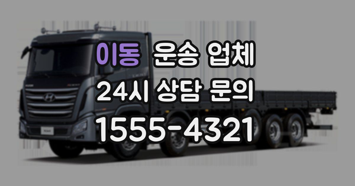 이동 운송 업체